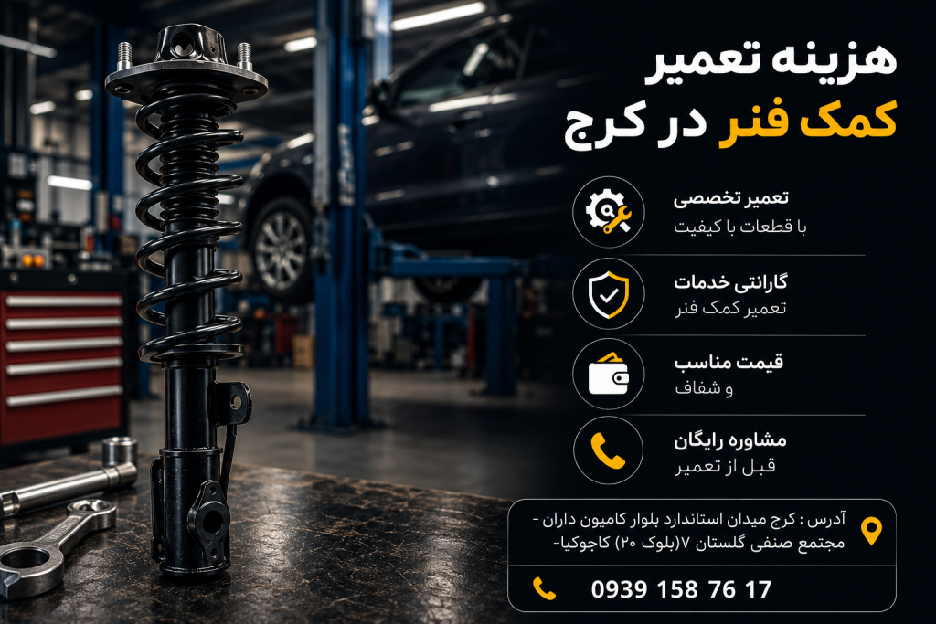 هزینه تعمیر کمک فنر در کرج