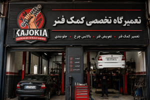 تعمیر کمک فنر در کرج